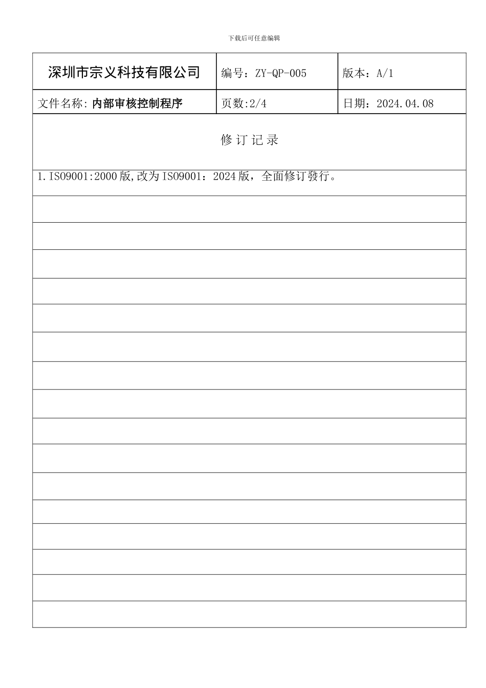 005内部审核控制程序_第2页