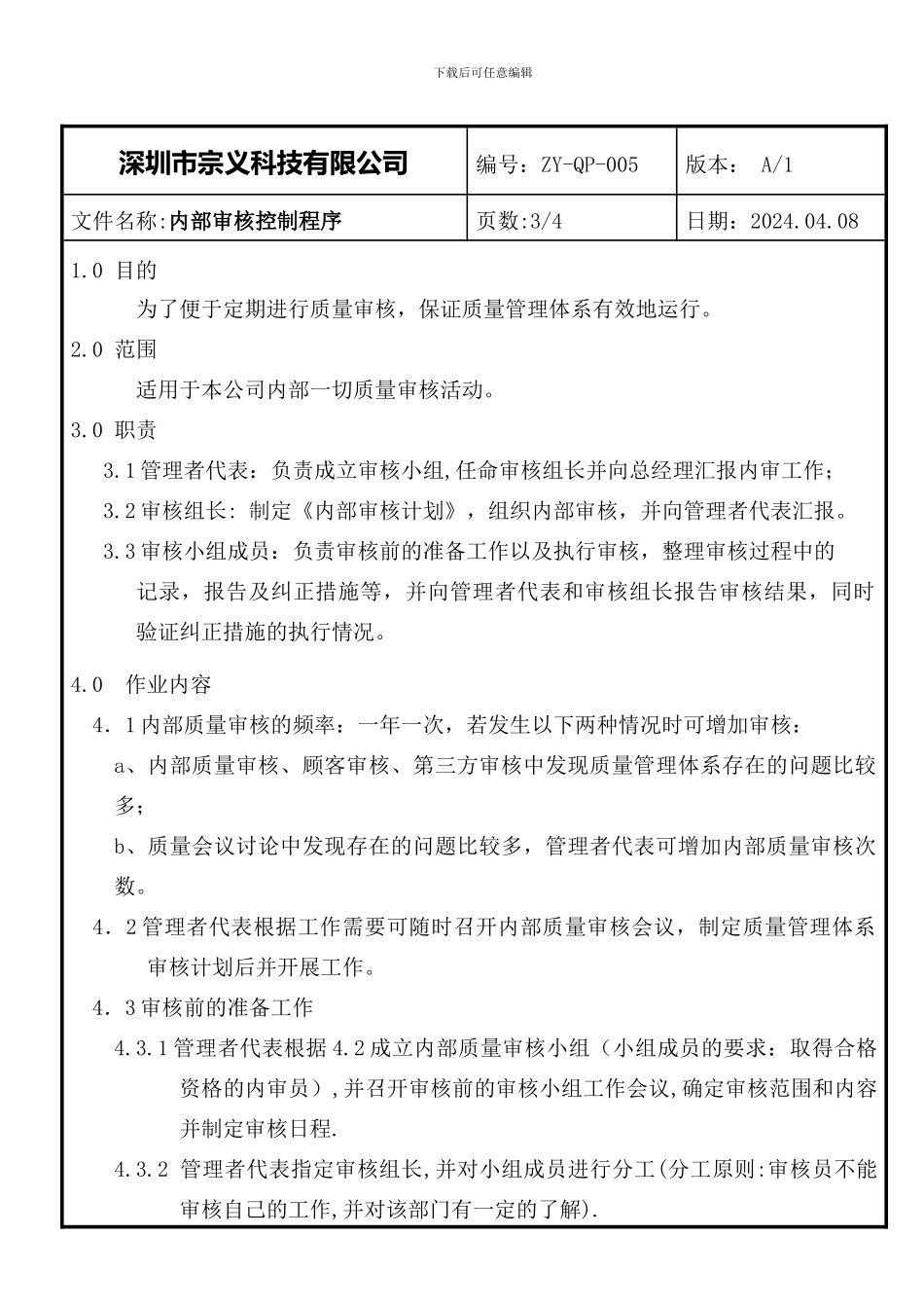 005内部审核控制程序_第3页