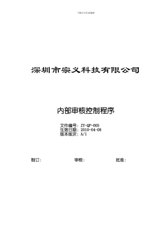 005内部审核控制程序