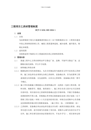005工程项目建设中乙供材管理制度