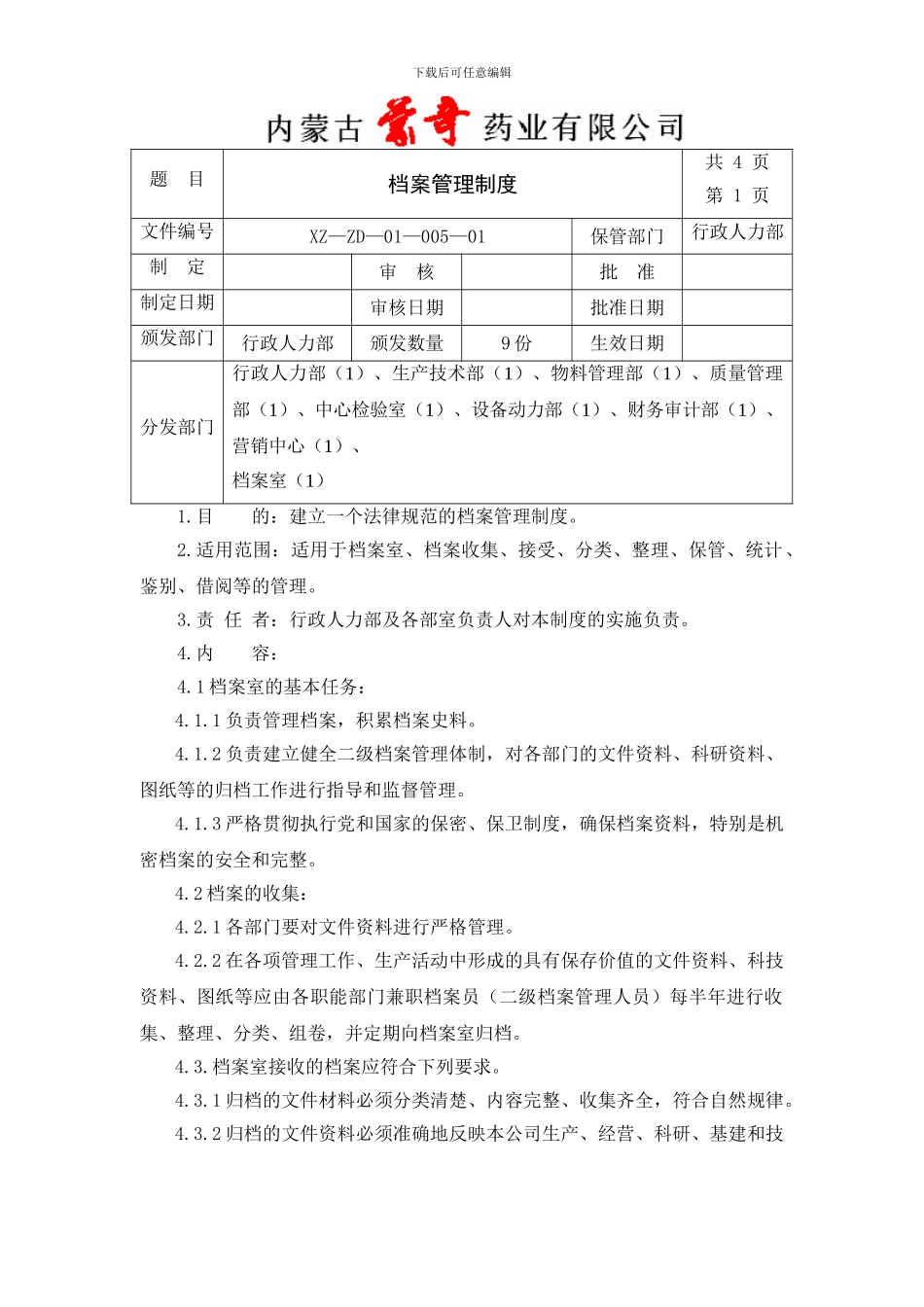 005档案管理制度2024_第1页