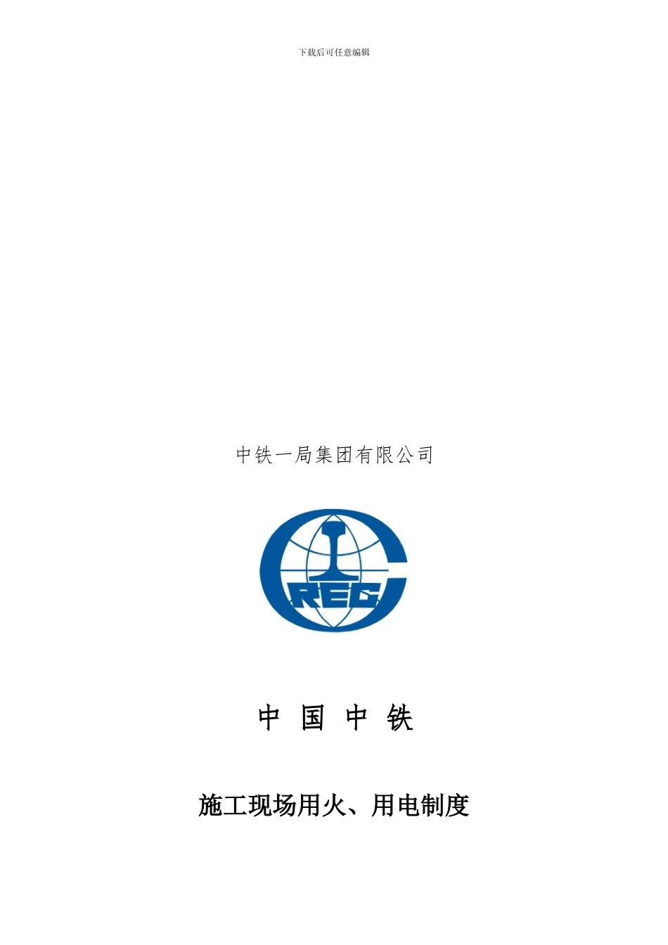 005施工现场用火、用电制度_第1页
