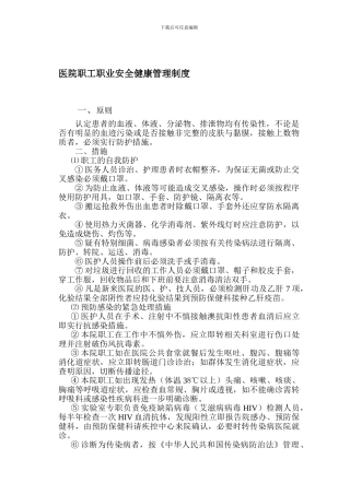 005-01-医院职工职业安全健康管理制度