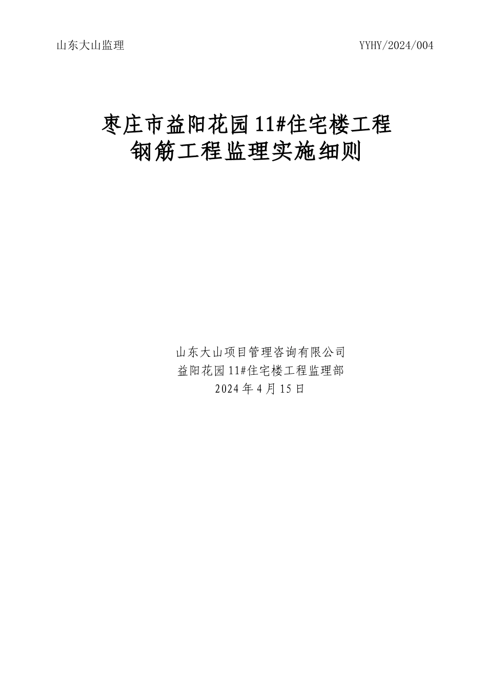 004钢筋工程监理实施细则_第1页