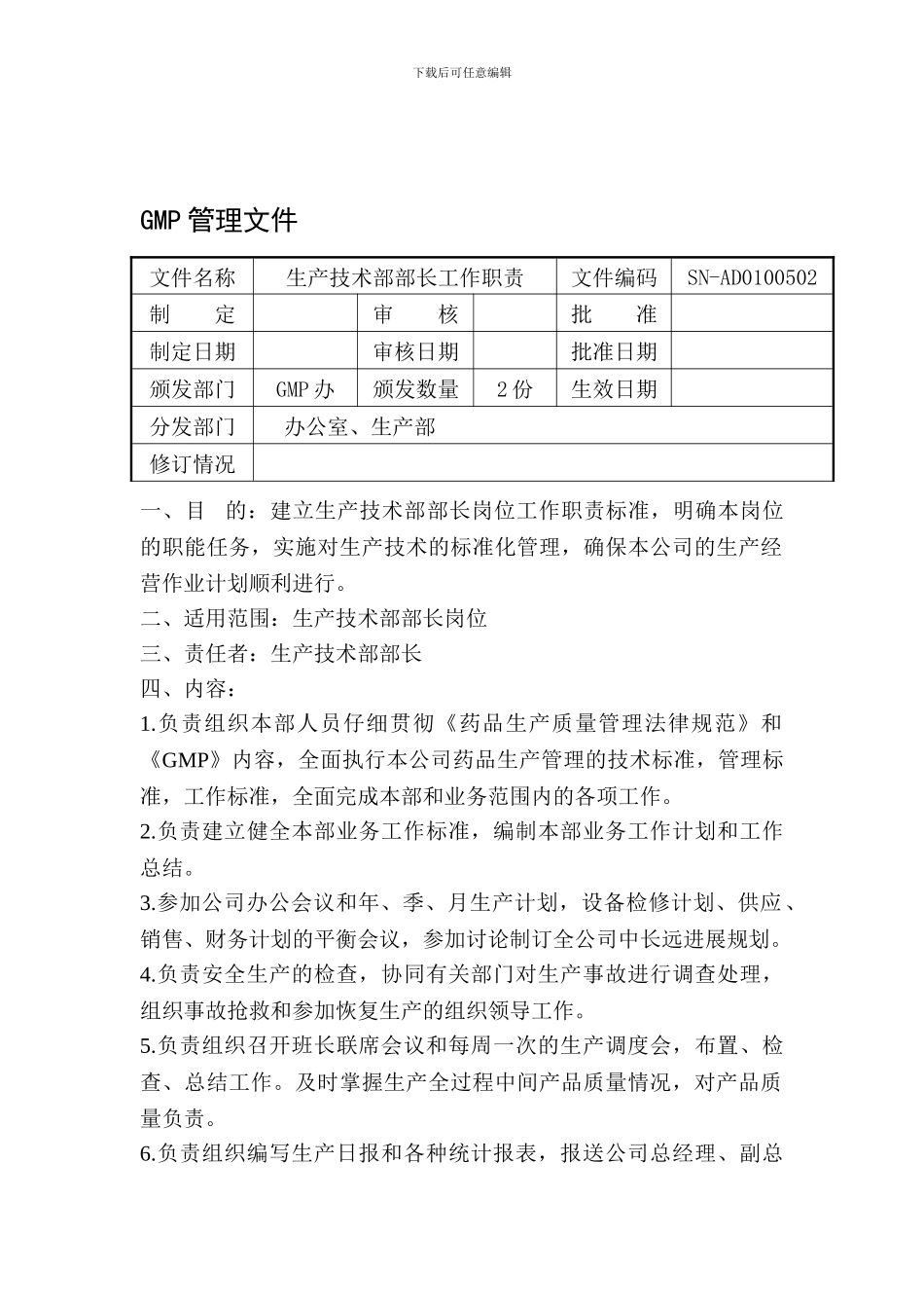 005生产技术部经理工作职责_第1页