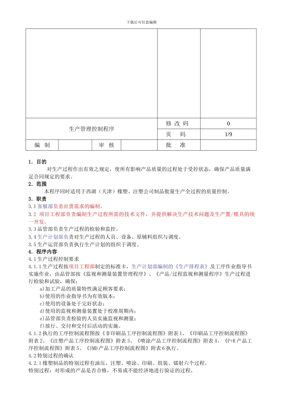 005生产管理控制程序_第2页
