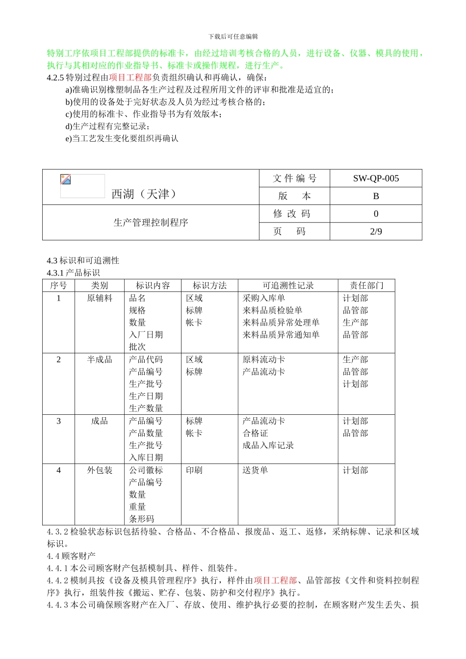 005生产管理控制程序_第3页
