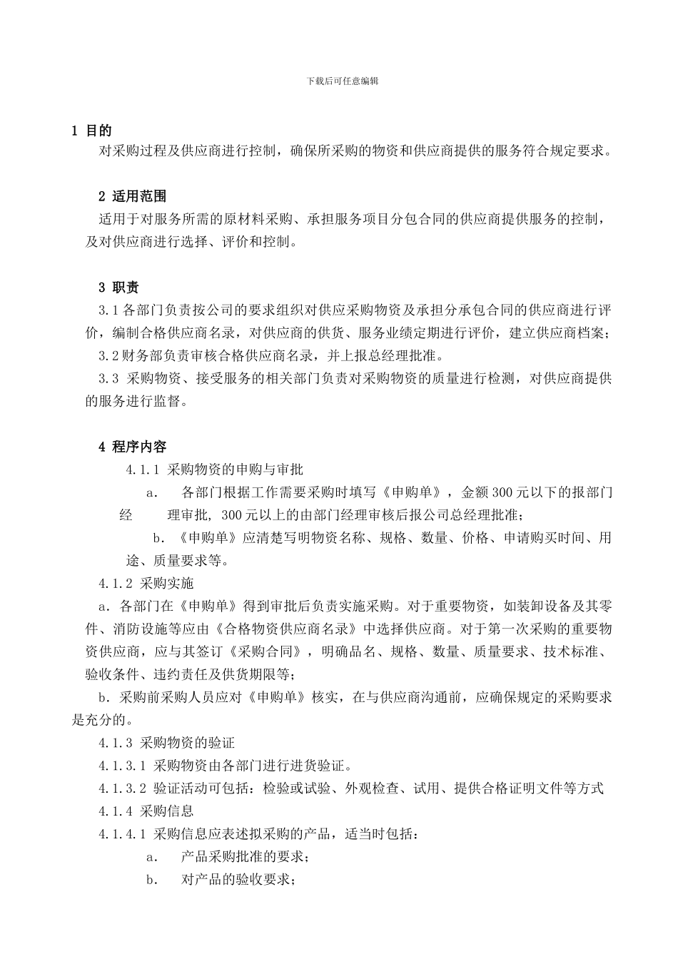 005采购管理控制程序_第1页