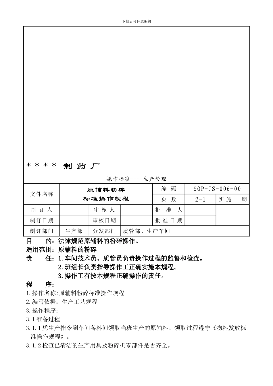 006-原辅料粉碎标准操作程序_第2页