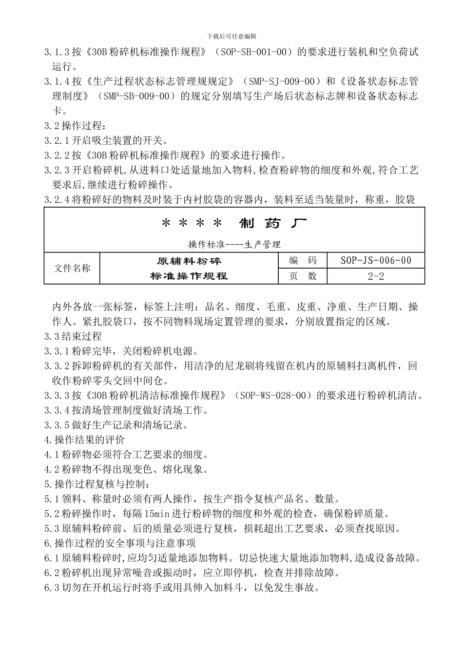 006-原辅料粉碎标准操作程序_第3页