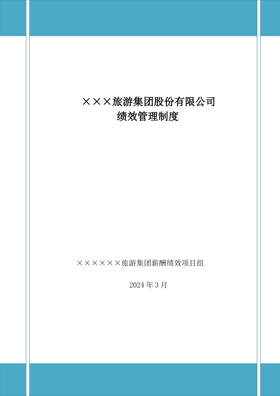 006.-×××集团绩效管理制度_第1页