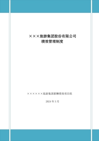 006.-×××集团绩效管理制度