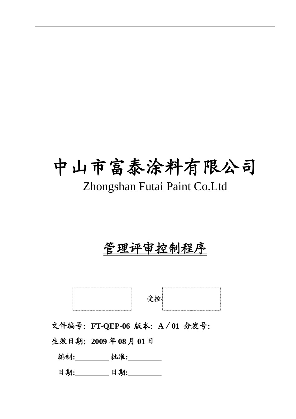 006-管理评审控制程序_第1页