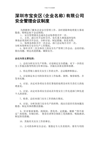 005安全管理会议制度