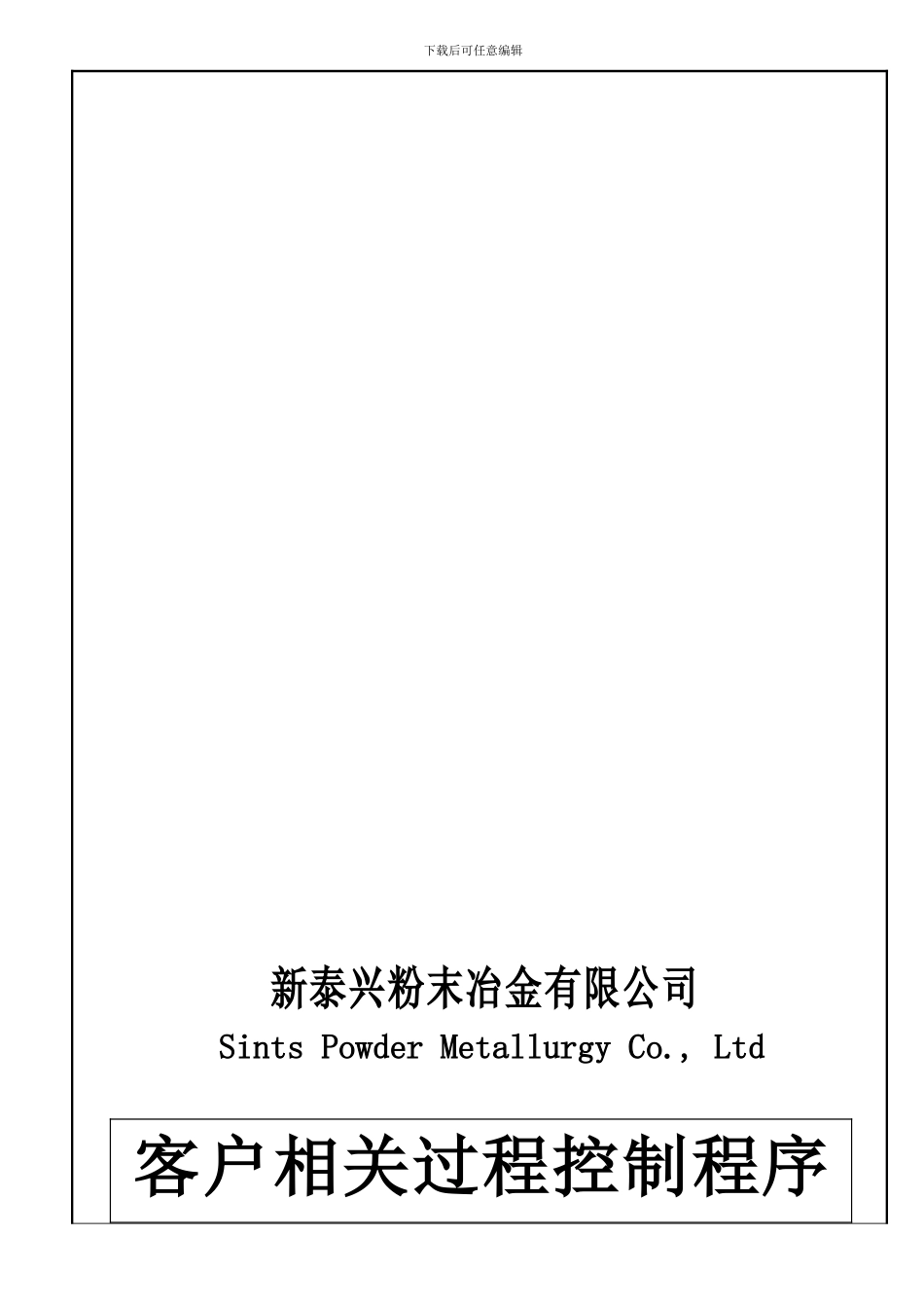 005客户相关过程控制程序20240610_第1页