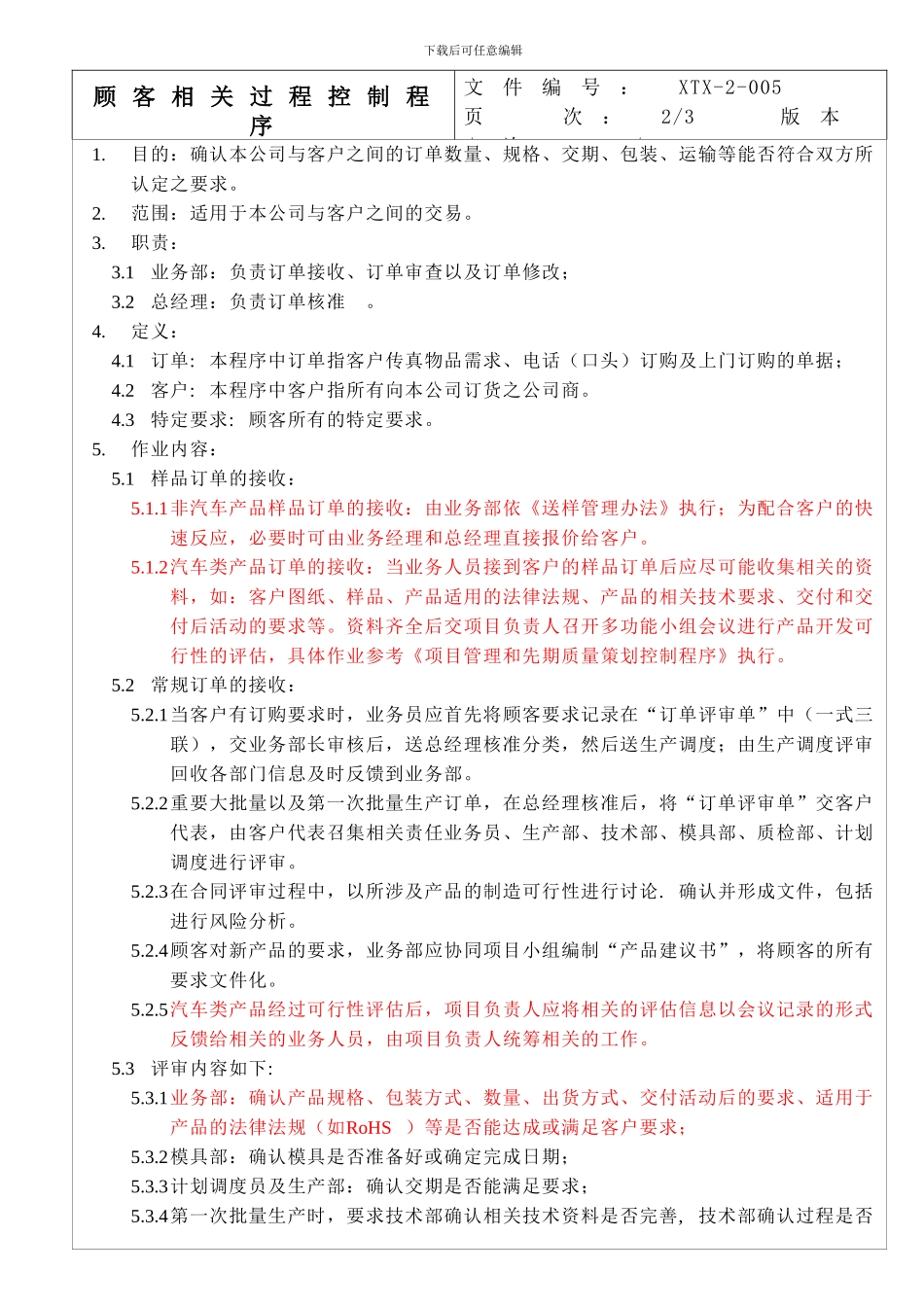 005客户相关过程控制程序20240610_第3页