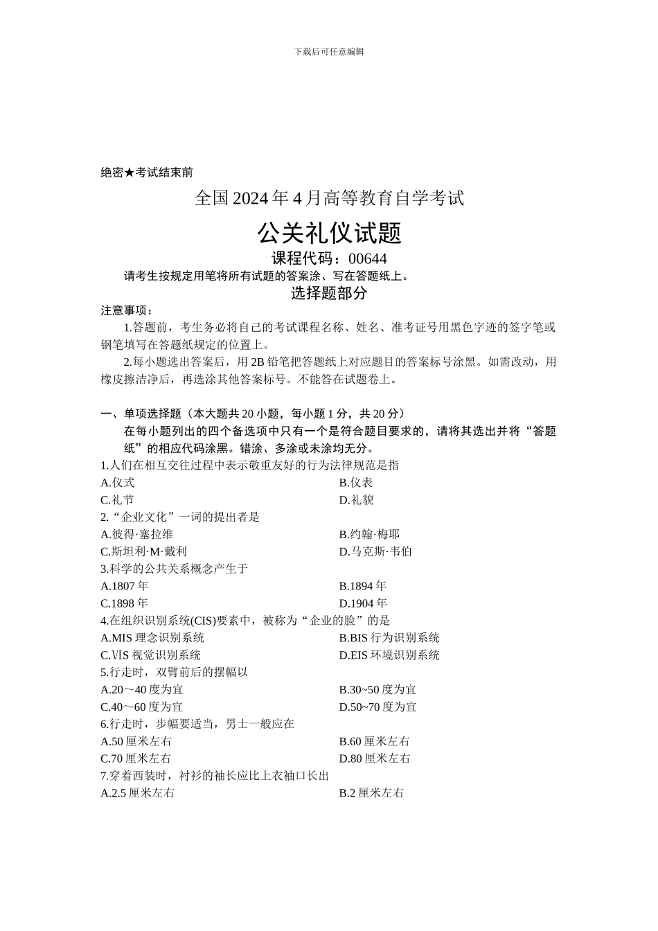 00644公关礼仪-全国2024年4月自考-试题_第1页