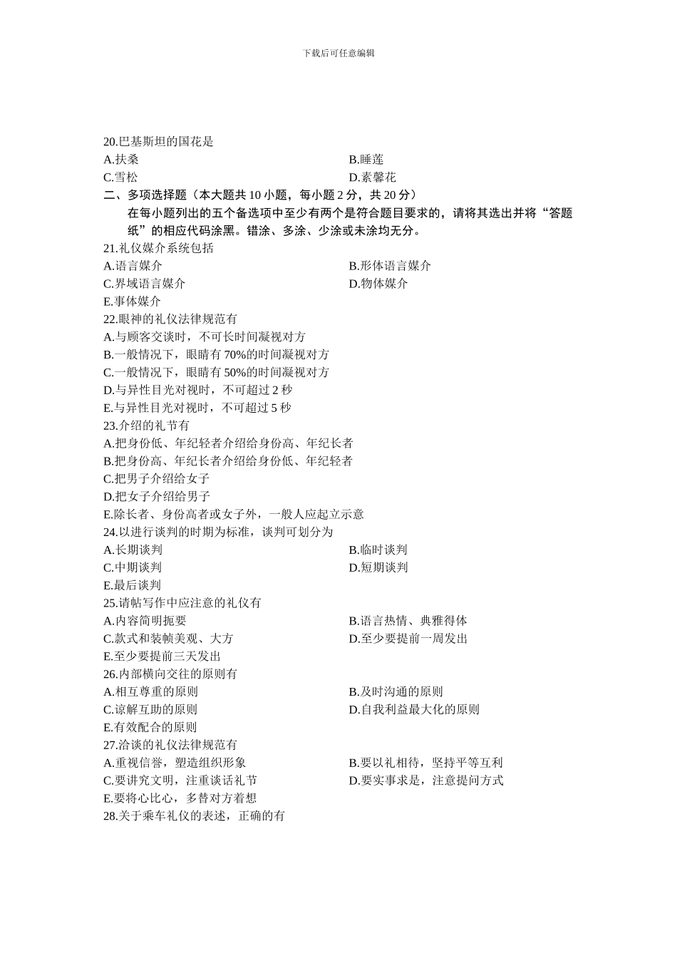 00644公关礼仪-全国2024年4月自考-试题_第3页