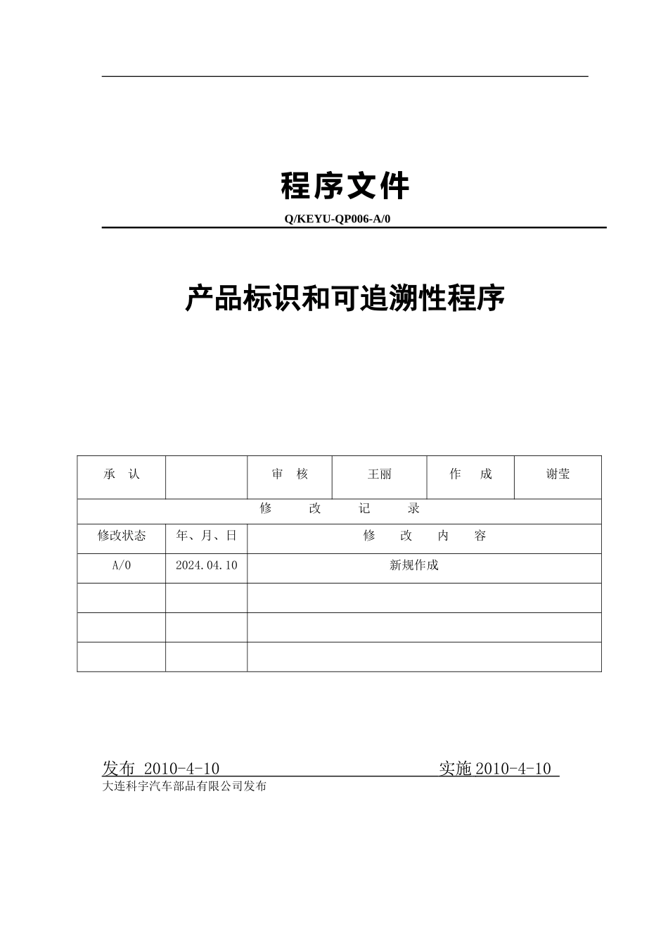 006产品标识和可追溯性程序_第1页