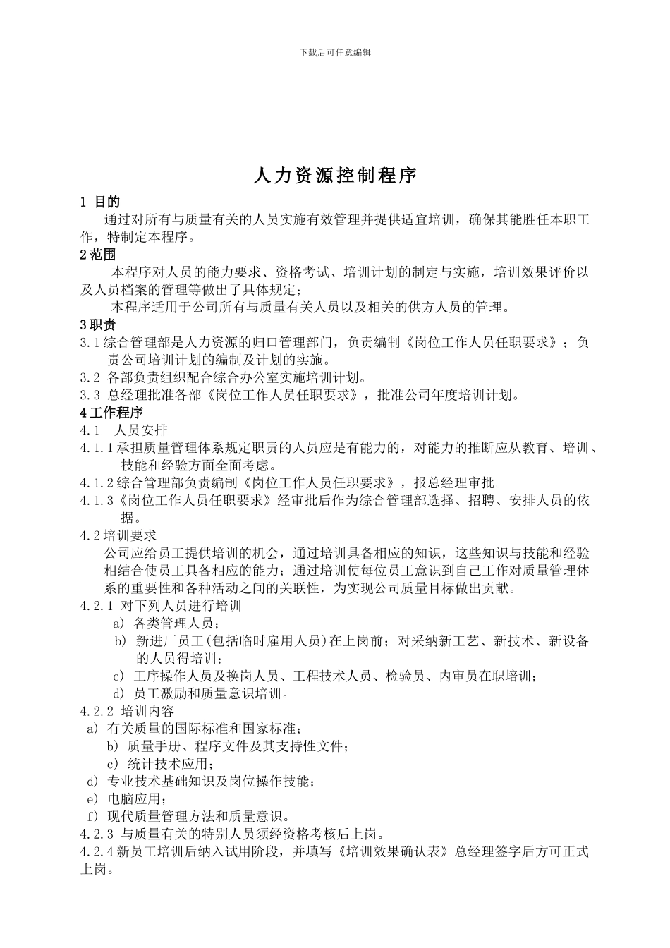 006人力资源控制程序_第1页