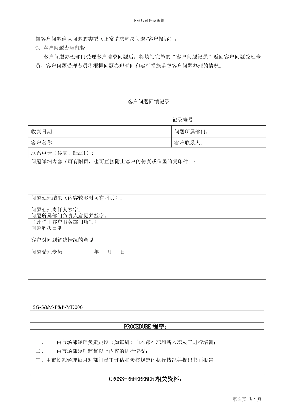 006客户意见收集与分析制度_第3页