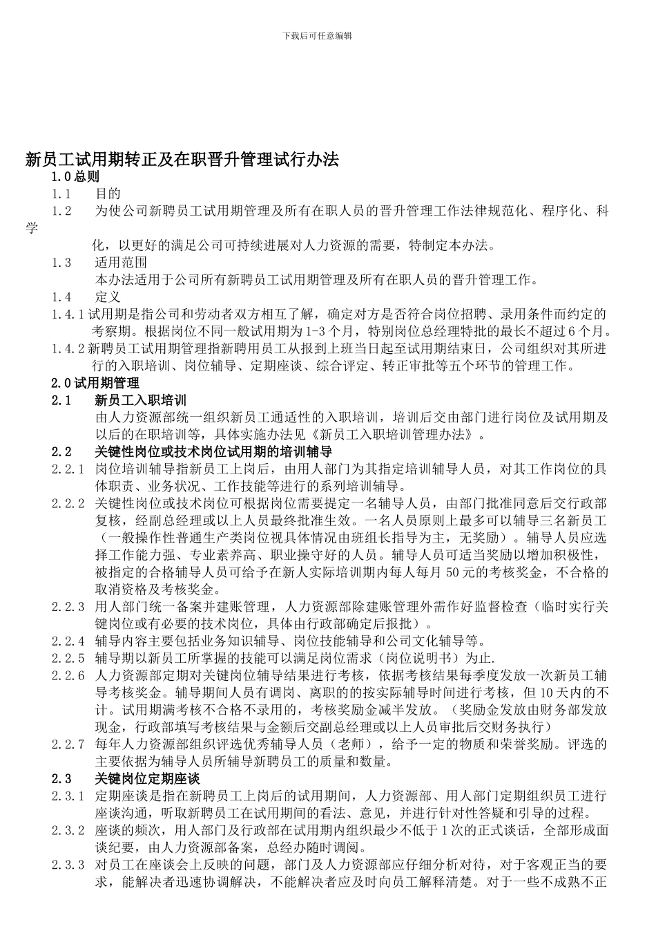 006新聘员工试用期管理制度doc15131修改中_第1页
