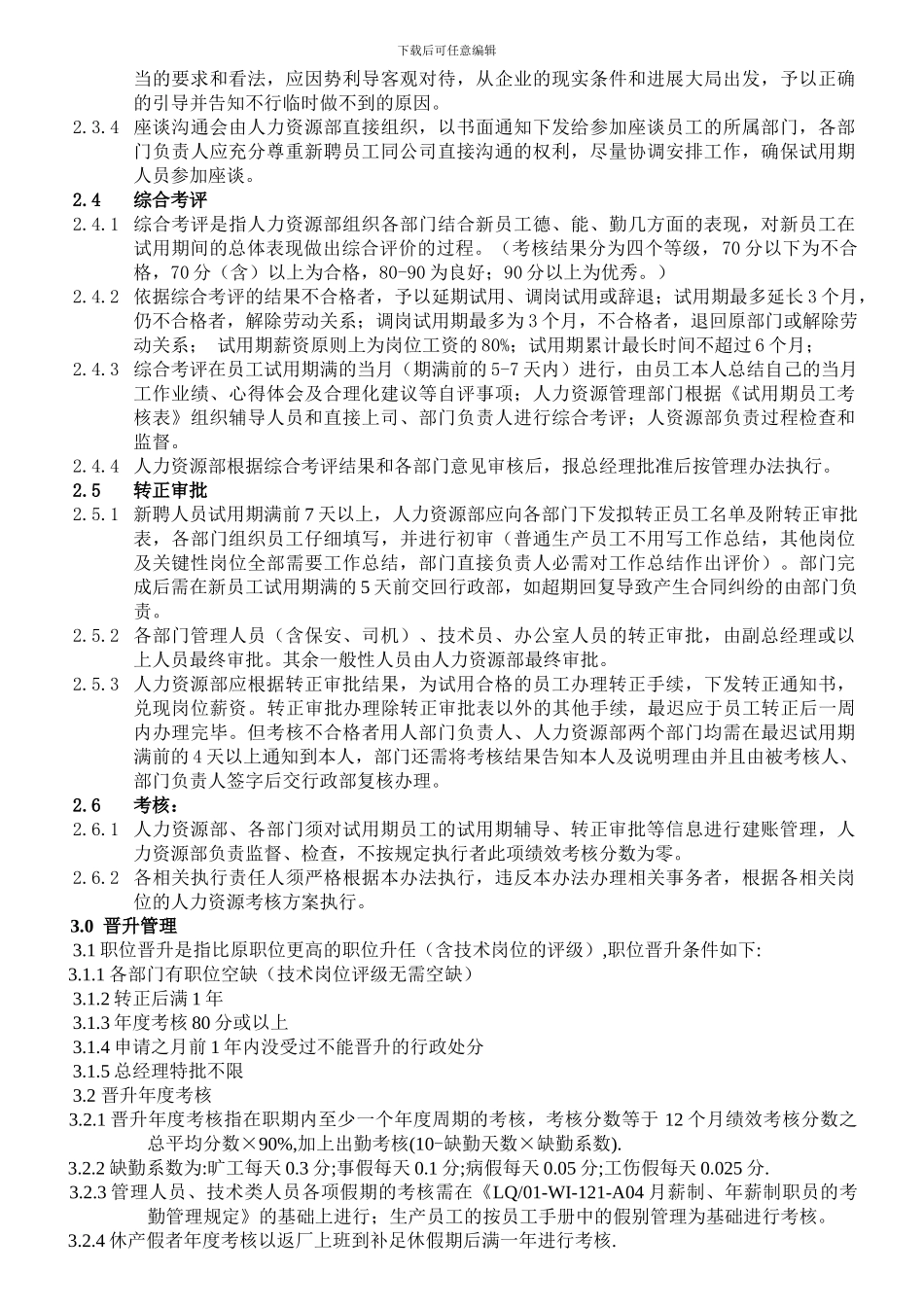 006新聘员工试用期管理制度doc15131修改中_第2页