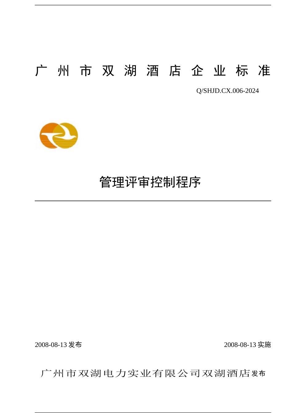 006管理评审控制程序_第1页