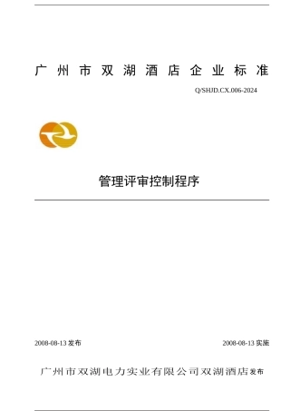 006管理评审控制程序