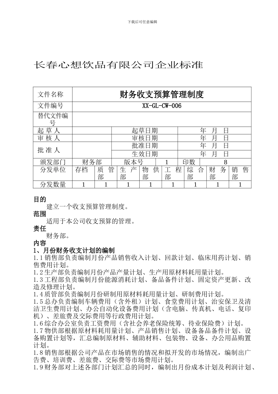 006财务收支预算管理制度_第1页
