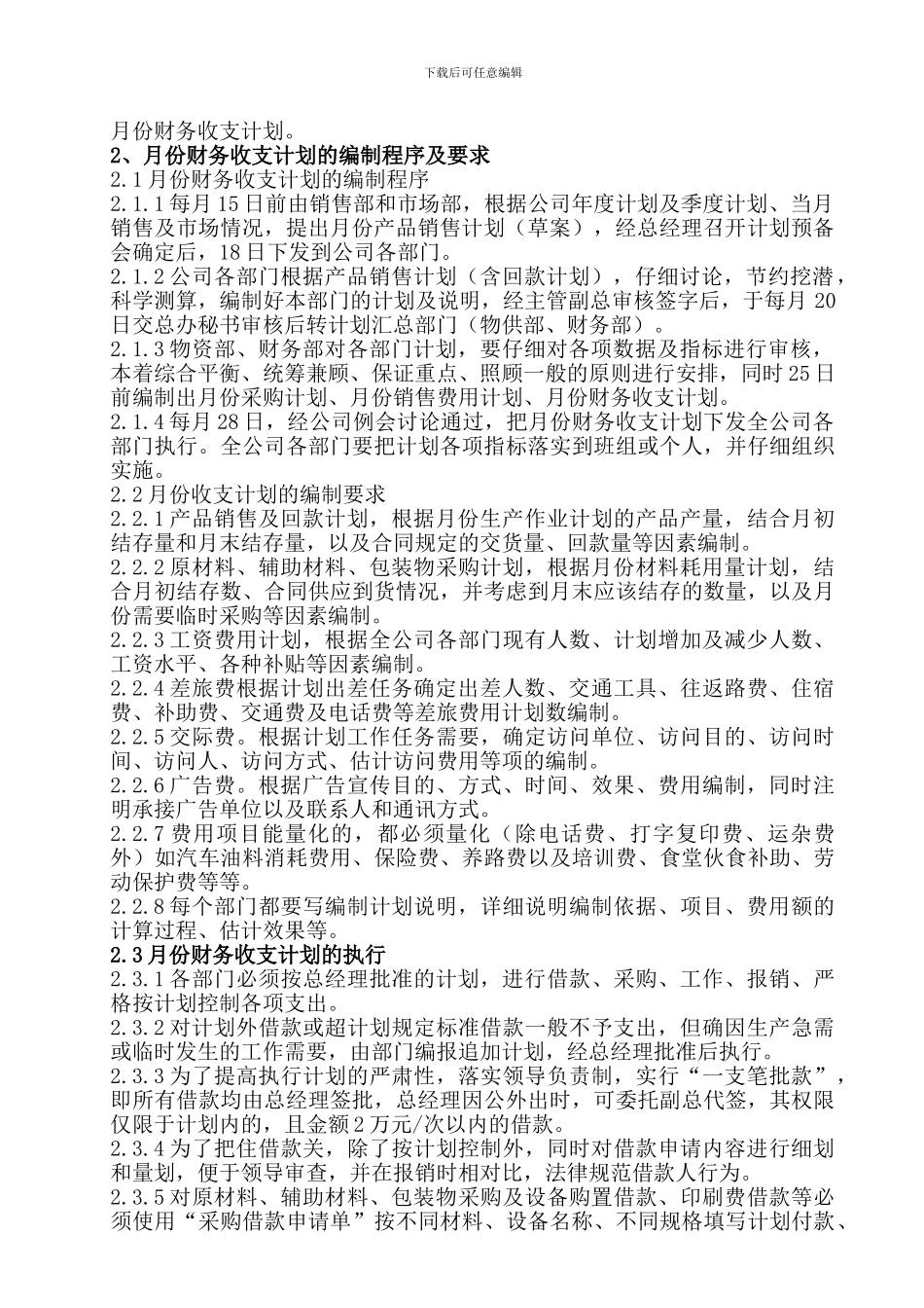 006财务收支预算管理制度_第2页