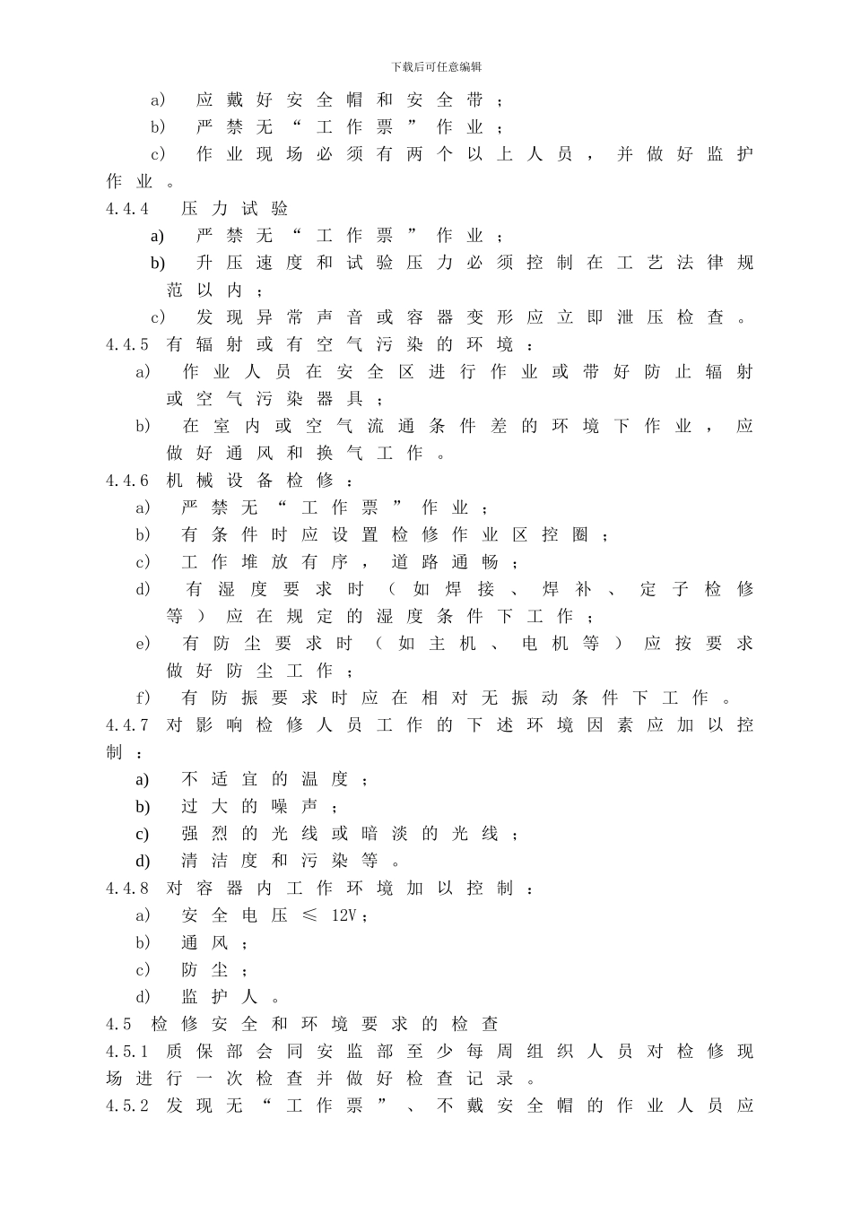 006-6.4-01《检修安全和环境控制程序》_第3页
