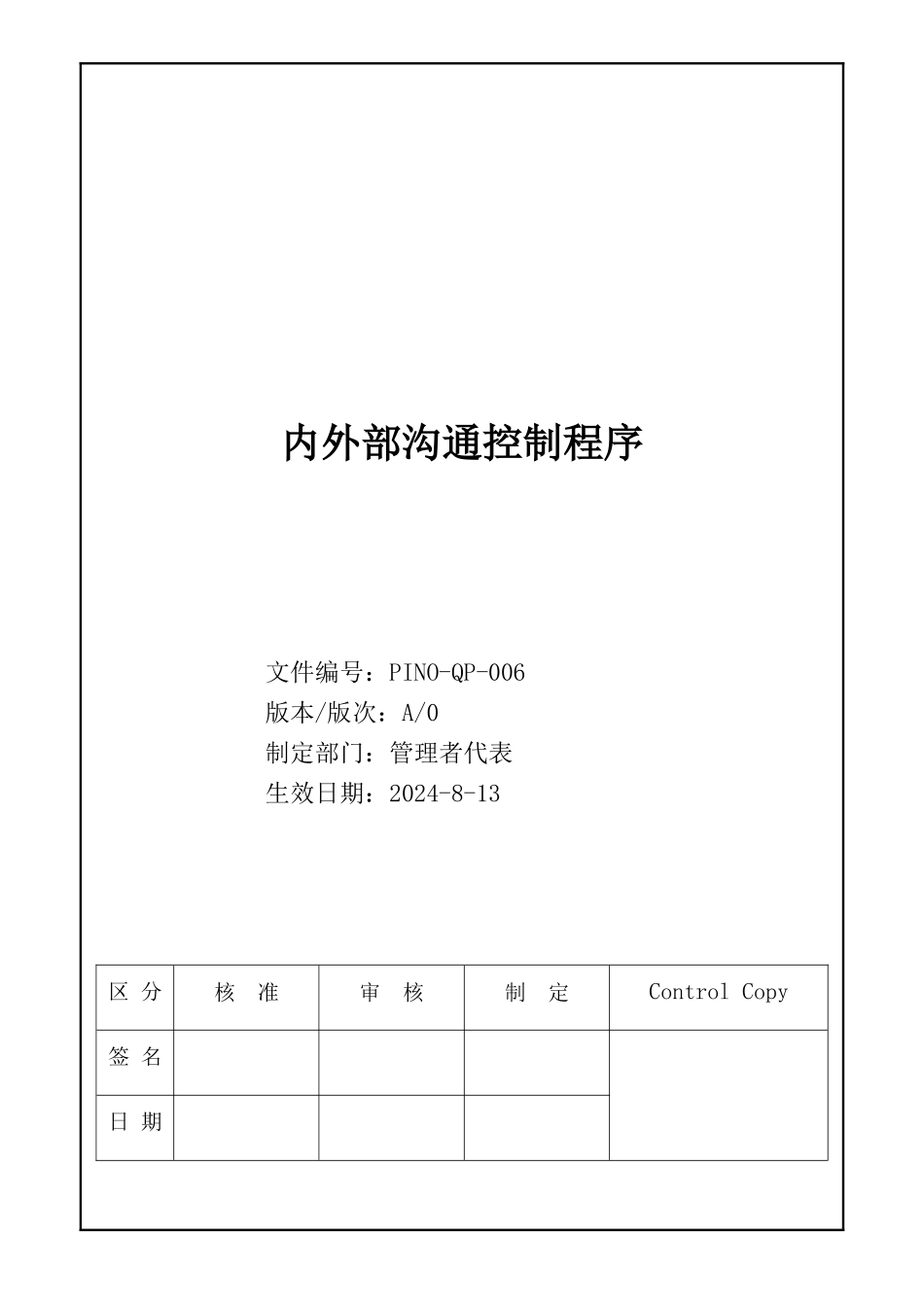 006-内外部沟通控制程序_第1页