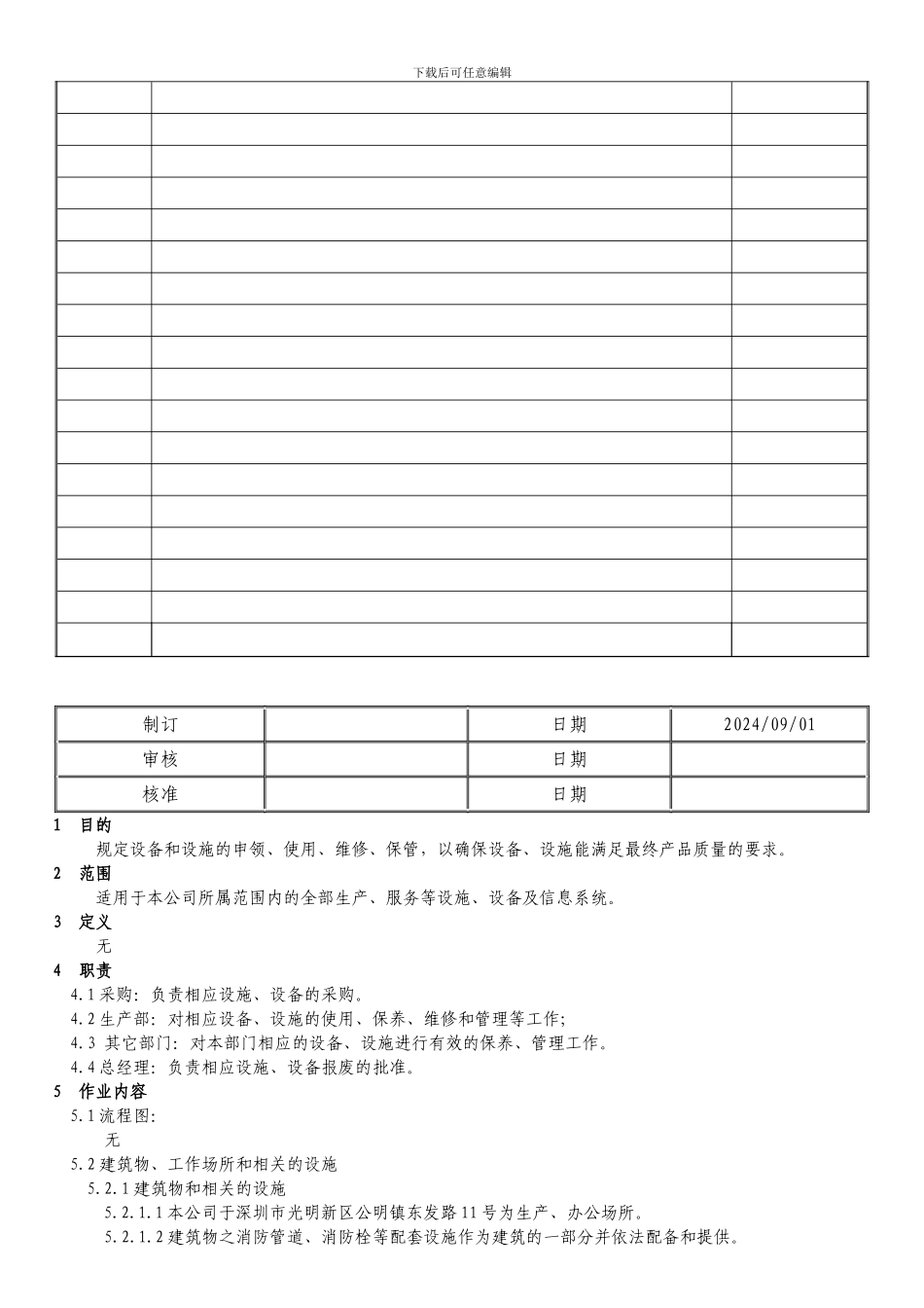 007---设施设备管理程序_第2页