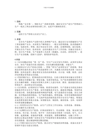 007-602安全生产管理制度