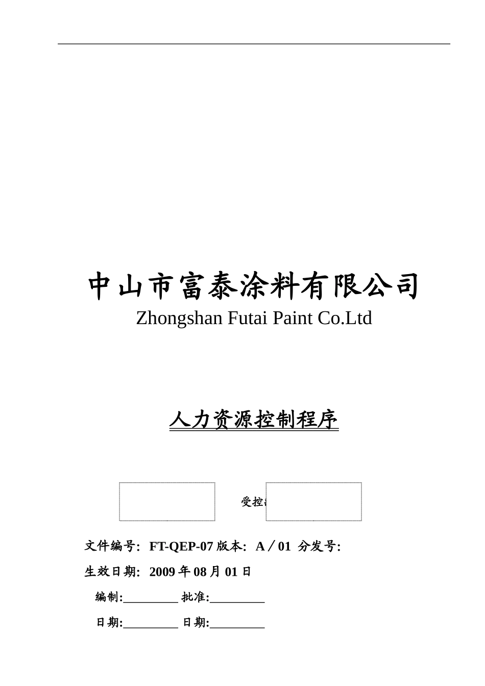 007-人力资源控制程序_第1页
