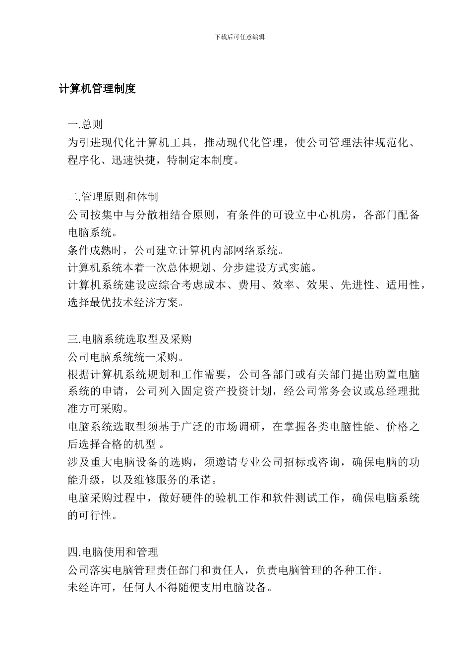 007-计算机管理制度_第1页