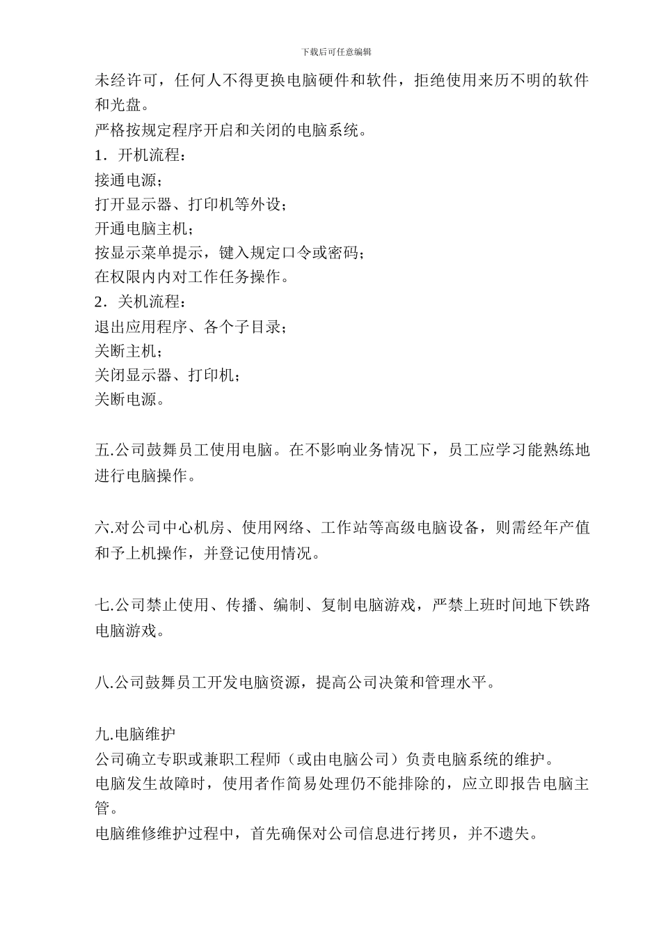 007-计算机管理制度_第2页