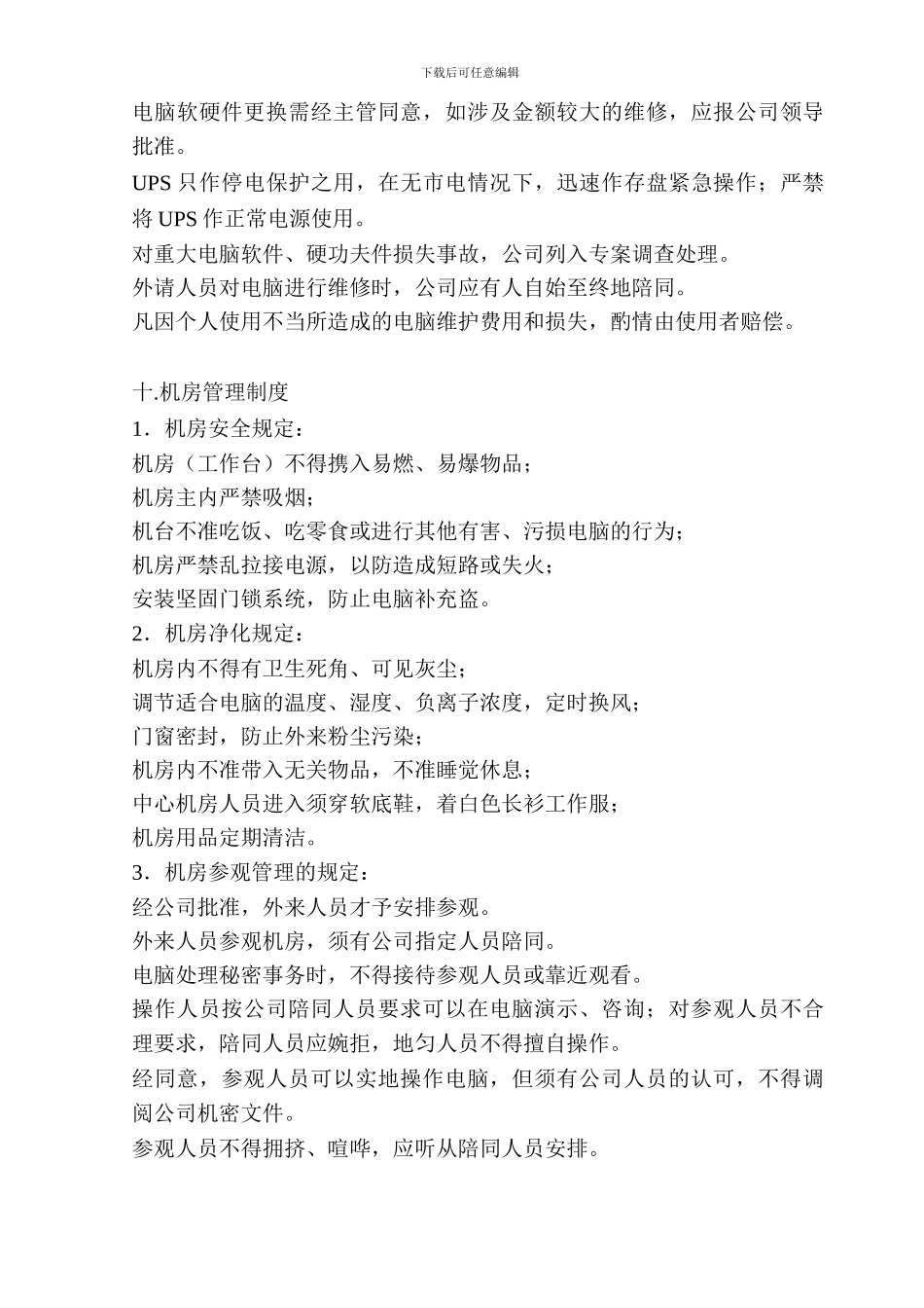 007-计算机管理制度_第3页