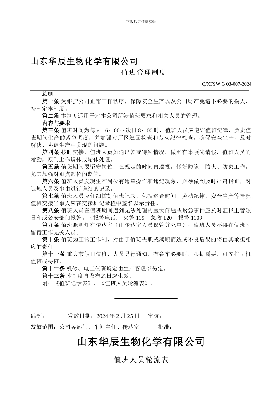 007值班管理制度_第1页