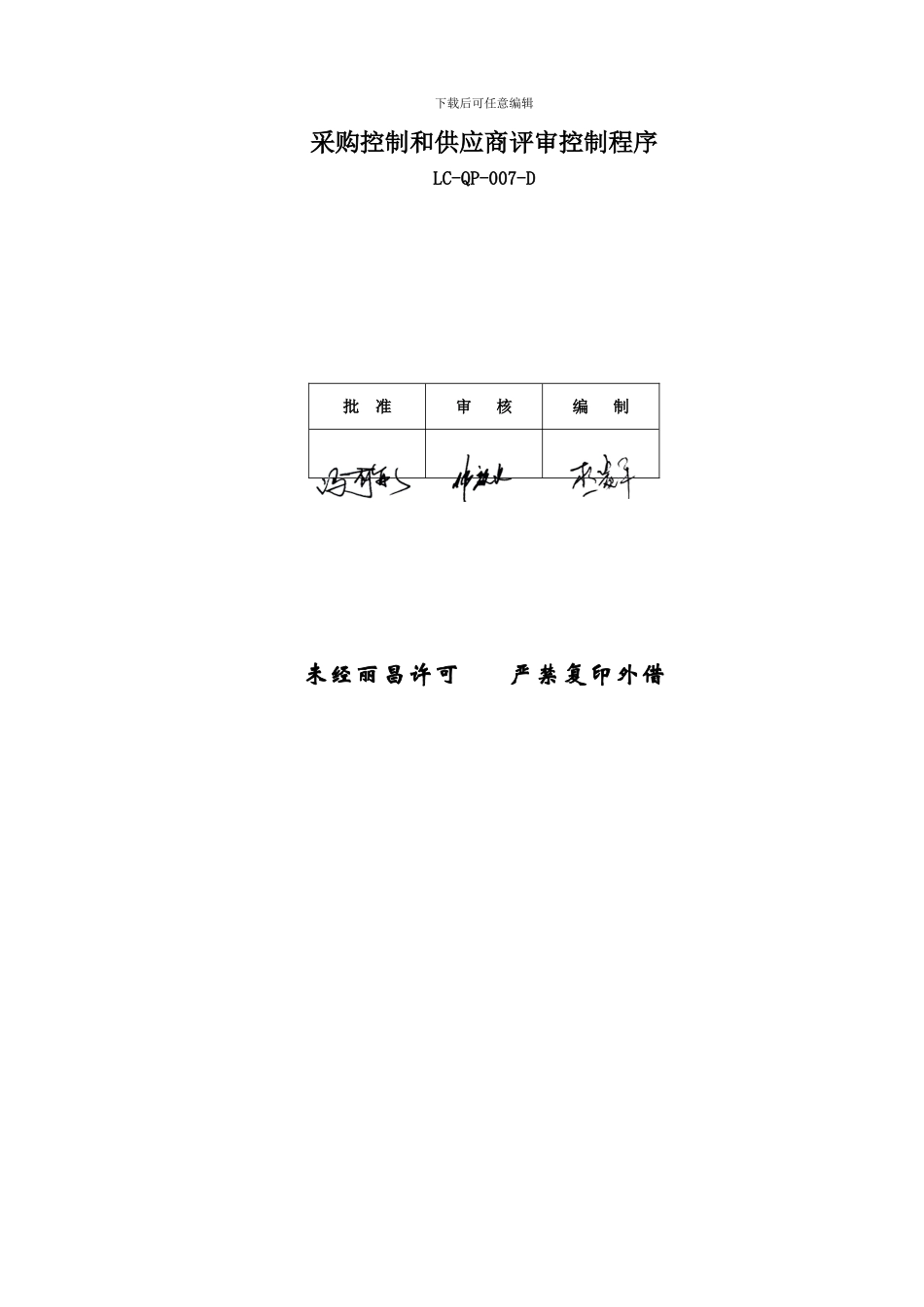007-采购控制和供应商评审控制程序_第2页