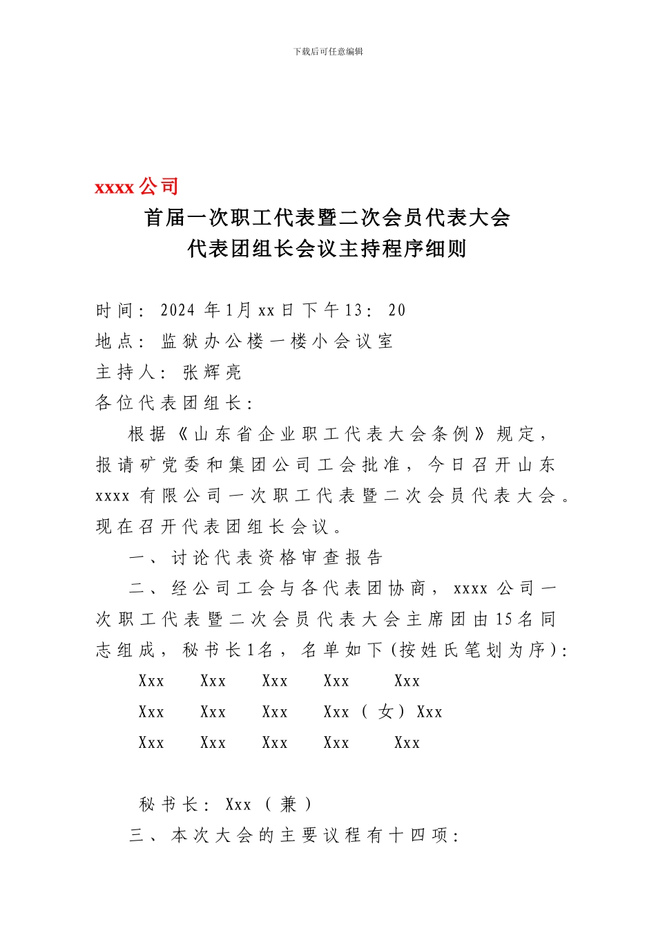 007代表团组长会主持程序细则统一议程名称_第1页