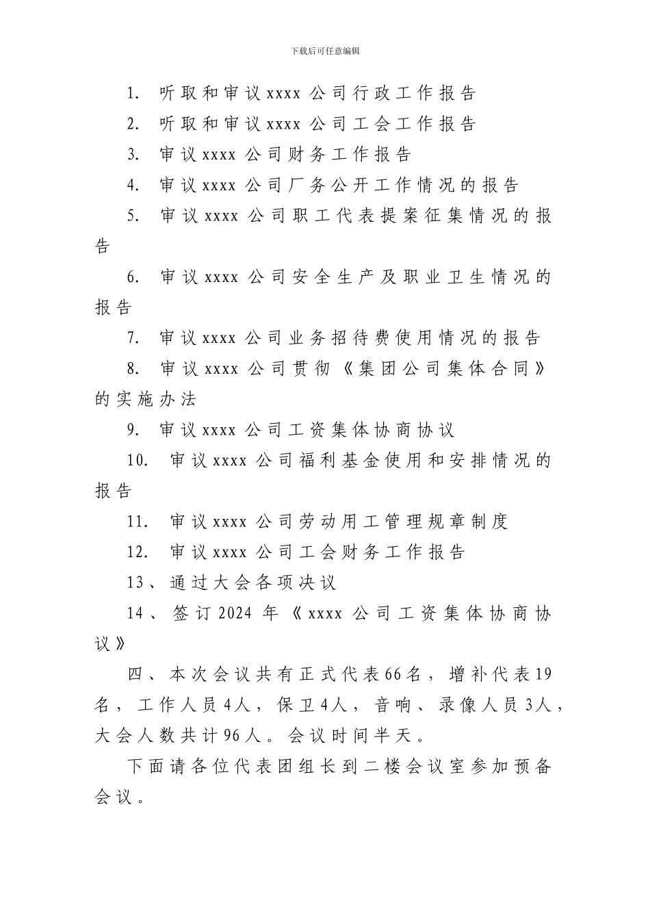 007代表团组长会主持程序细则统一议程名称_第2页