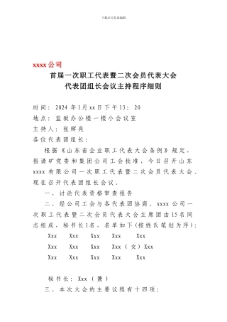 007代表团组长会主持程序细则统一议程名称