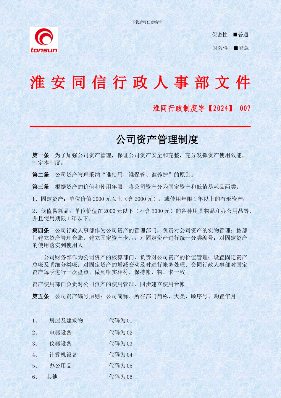 007制度---公司资产管理制度20240418_第1页