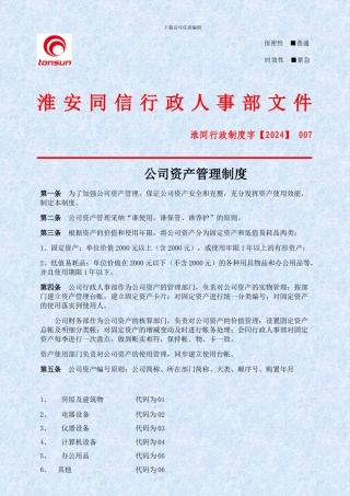 007制度---公司资产管理制度20240418