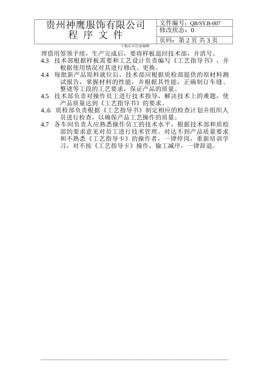 007生产过程工艺技术管理程序_第2页