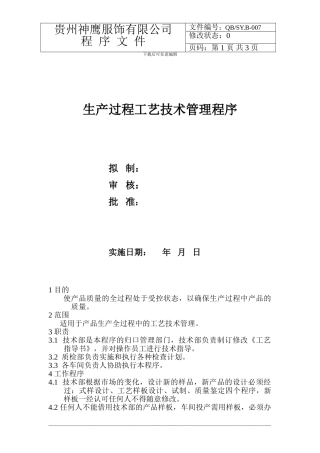 007生产过程工艺技术管理程序