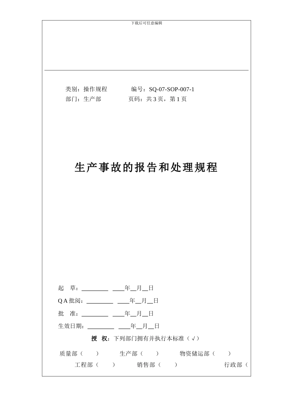 007-生产事故的报告和处理规程_第1页
