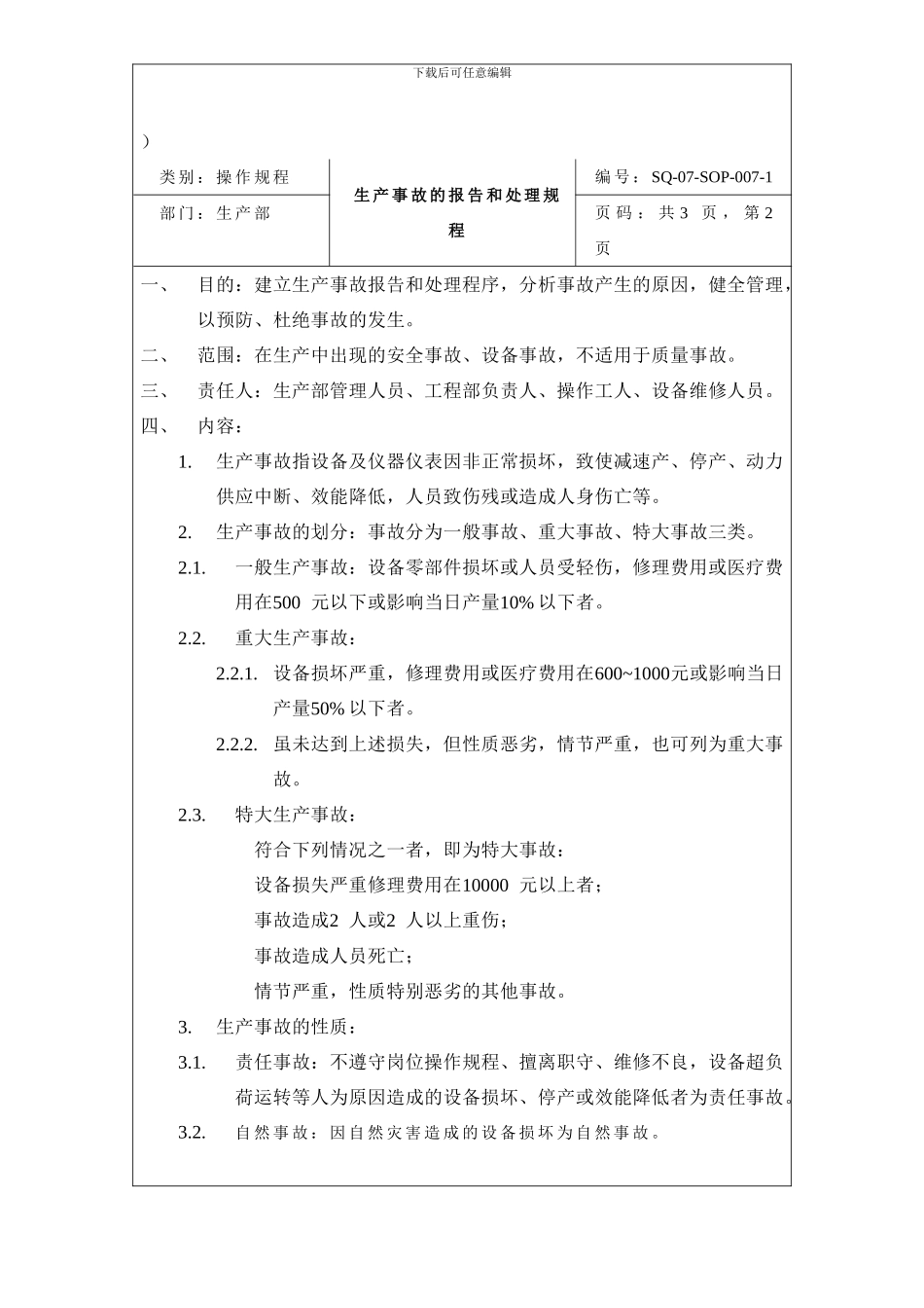 007-生产事故的报告和处理规程_第2页